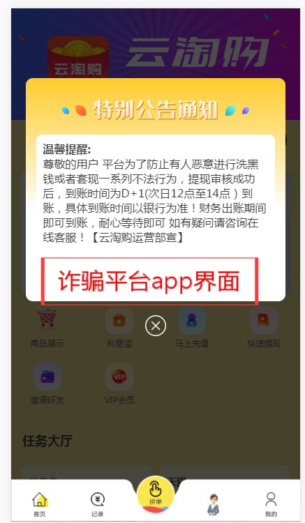 诈骗|警惕！刷单诈骗升级，“专业平台”上线！