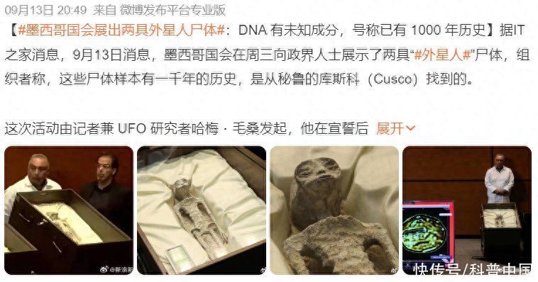 墨西哥真的出现过外星人吗(墨西哥展出“外星人遗骸”， 成“首个承认有外星人”的国家？)