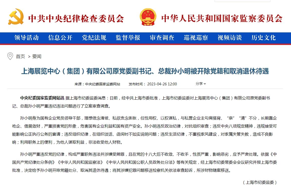 上海展览中心（集团）有限公司原总裁孙小明被开除党籍