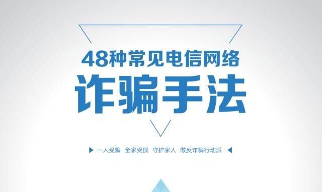 诈骗|“防骗小课堂”第四十四期 48种常见电信网络诈骗手法出炉了