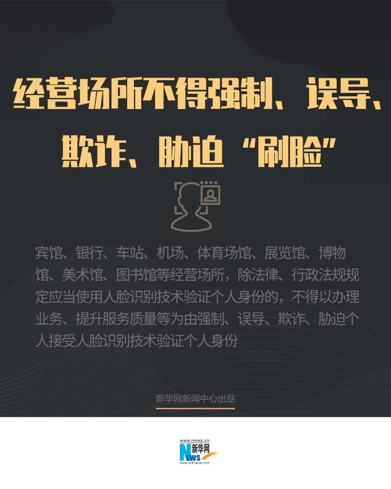 法治课代表|“刷脸”应用如何规范？这份意见有望破解