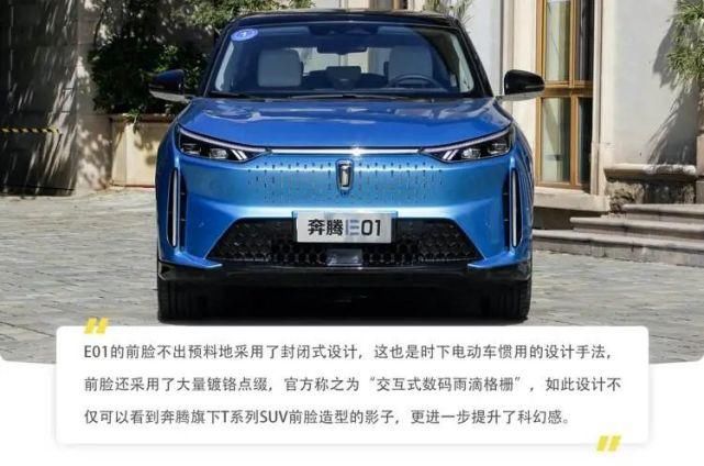  SUV|试驾奔腾全新纯电动SUV E01！造型科幻+三块大屏，驾乘感舒适