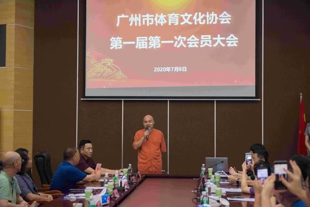  协会|广州市体育文化协会第一届第一次会员大会召开