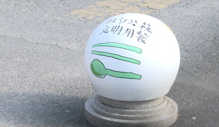 长兴|长兴编排《节粮说》推小份菜 6000余居民倡导舌尖文明