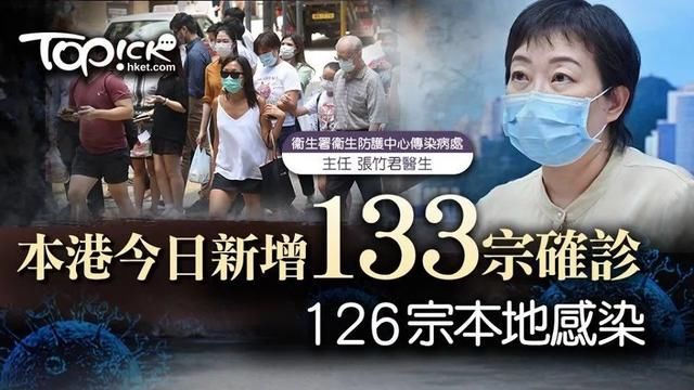 破纪录|再破纪录！香港新增133宗确诊个案