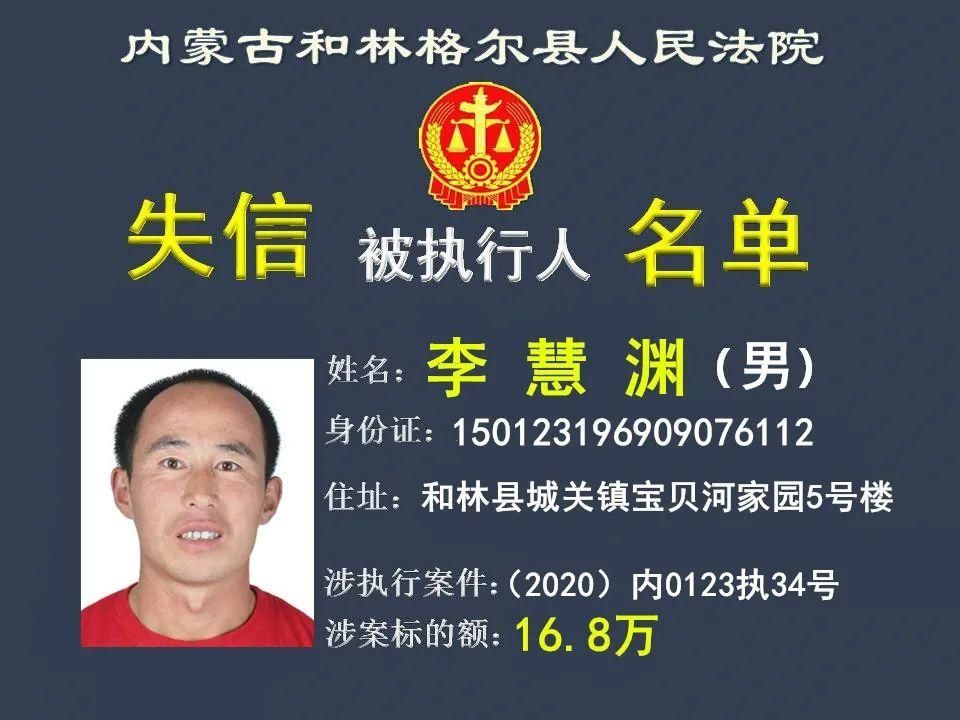 公布|曝光！呼和浩特又一批失信被执行人名单公布