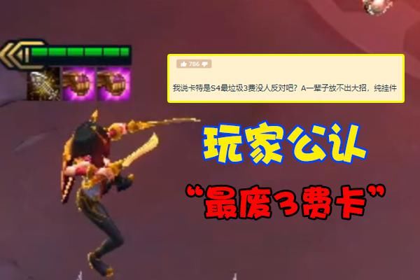 玩家|云顶之弈“最废3费卡”翻身成主C！大神新套路疯狂偷分，玩家直呼顶级理解