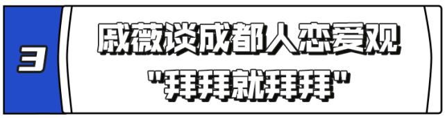  综艺|哦豁！成都人的情感生活，被杨超越和戚薇“盯”上了！