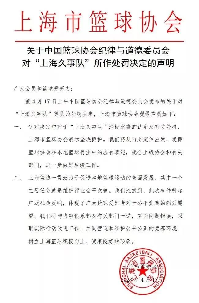 上海篮协：将与当事俱乐部及有关部门一道，直面问题错误，采取实际行动改进工作