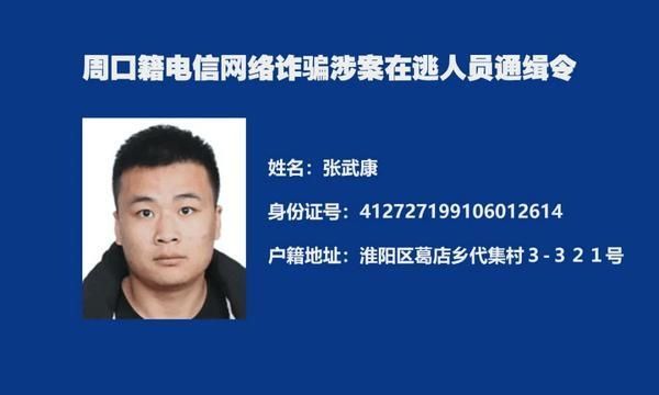  周口|又一批！周口警方再发悬赏通告“捉拿”电诈分子
