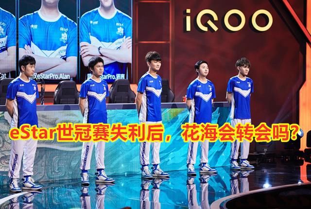  出面|花海将要转会？猫神亲自出面辟谣，eStar重组压力依旧很大
