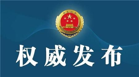  提起公诉|刚刚！云南一名干部被逮捕，一名干部被提起公诉