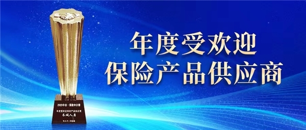 长城人寿荣获“年度受欢迎保险产品供应商”