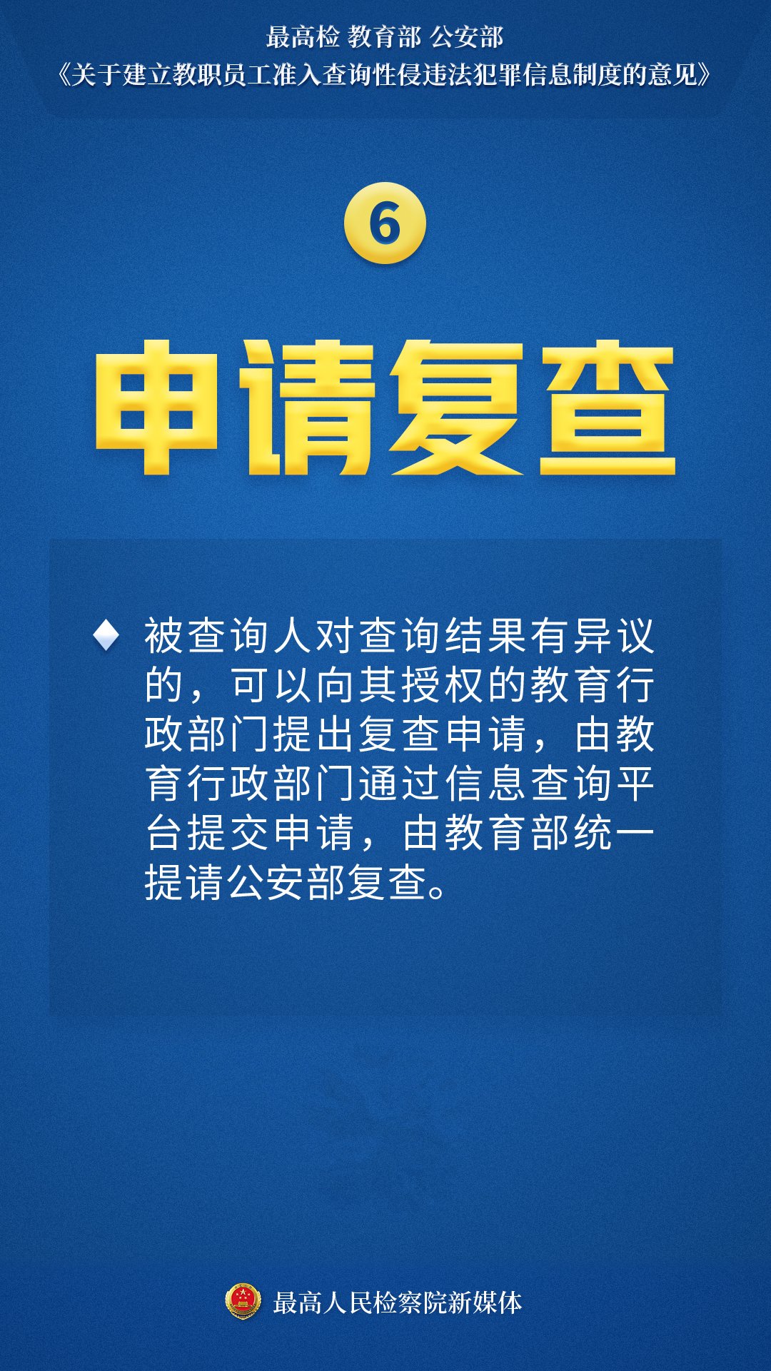 前科|海报｜保护孩子！入职查询！把有性侵前科人员挡在校园外