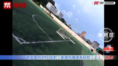  李兆炳|三岁幼女在学校操场玩耍，校方却称无责？监控拍下球门倒塌瞬间