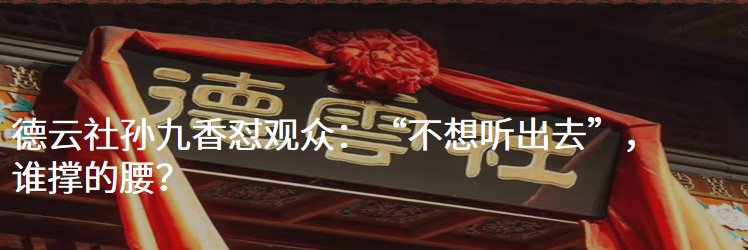  天眼妹|德云社演员竟有靠养大象、教马术...赚钱的？