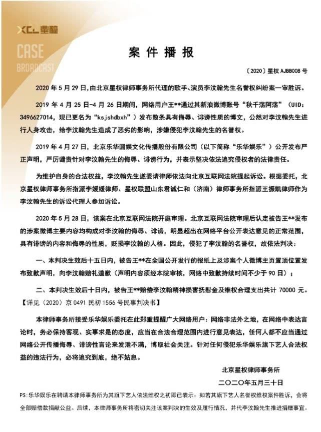  李汶翰|李汶翰维护名誉权获赔7万元，所得赔偿款将全部捐献公益