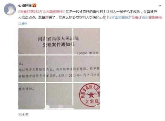 国家赔偿|吴春红获262万余元国家赔偿 曾被定为投毒杀人犯误判16年