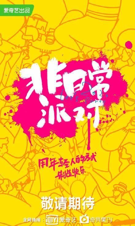  节目|THE9团综《非日常派对》嘉宾阵容：何炅、郭敬明、张雨剑、张国伟