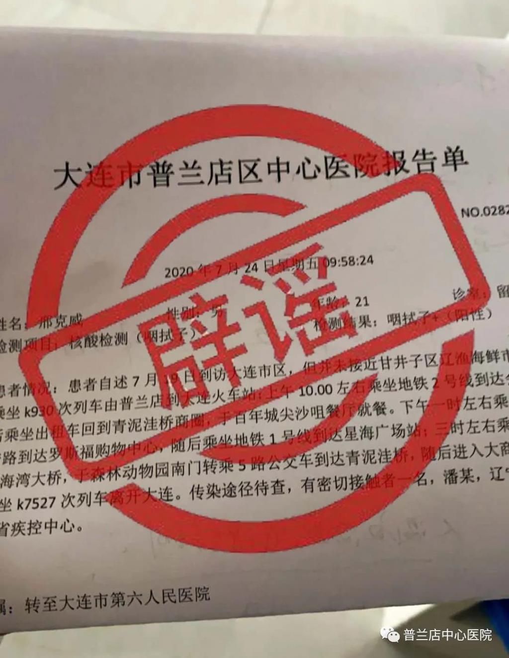  辟谣|辟谣！关于大连疫情这些……都是谣言！
