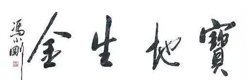 书法|冯小刚导演美工出身，书法也厉害，远胜有些书法专家，佩服！