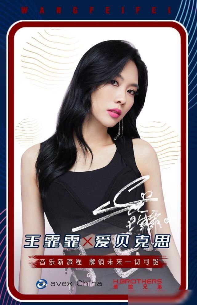 公司|王霏霏加盟爱贝克思!姐,不成团,就solo