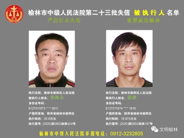 榆林|榆林二十三批失信被执行人名单，看看认识不