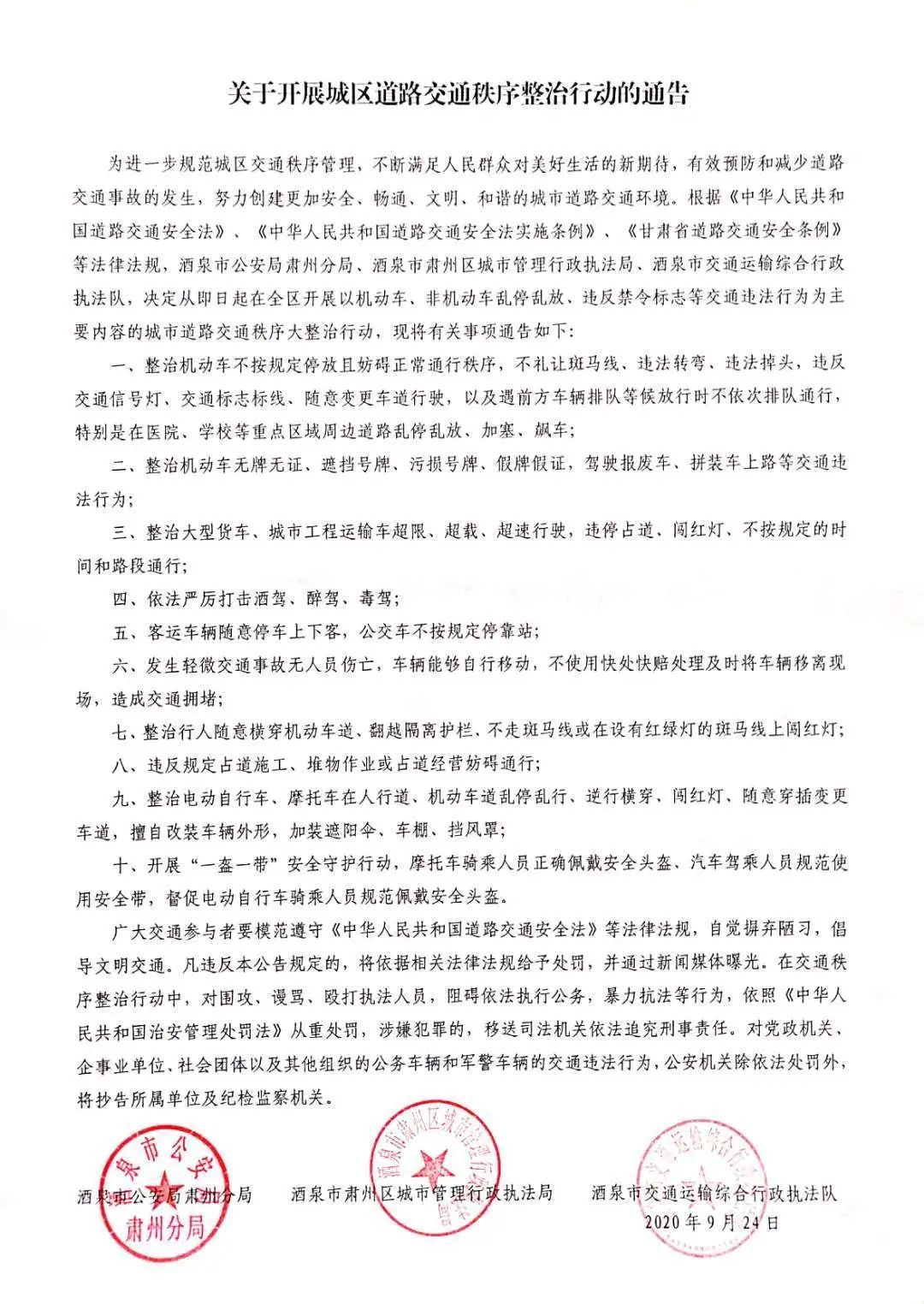 民共和国道|关于开展城区道路交通秩序整治行动的通告