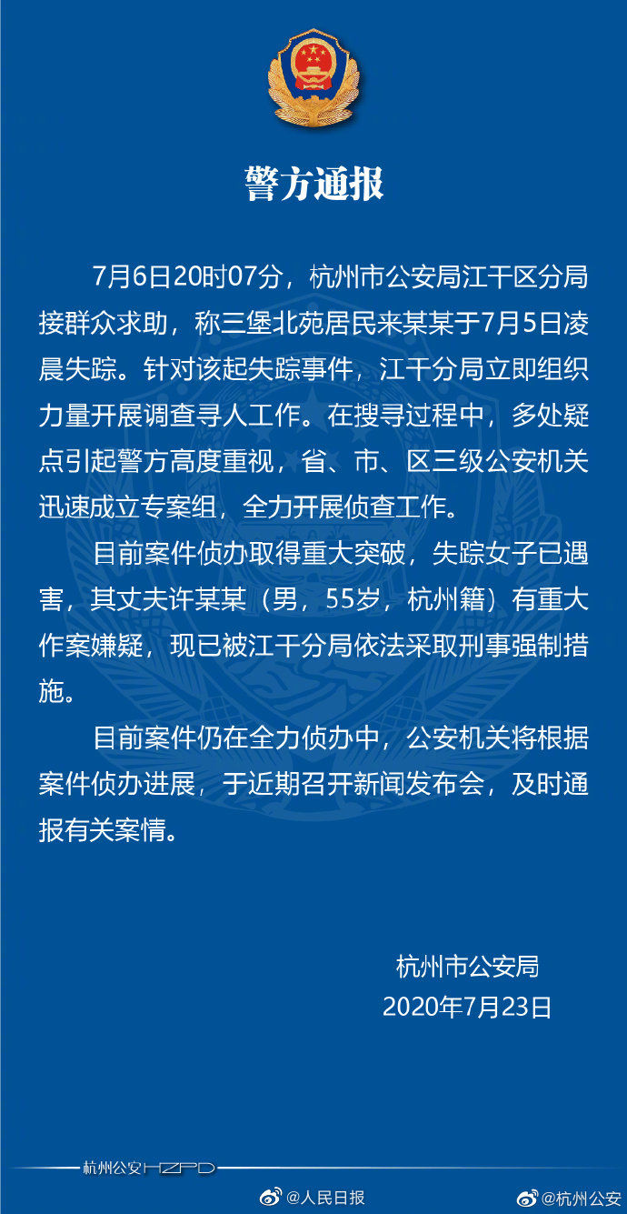 作案嫌疑|杭州失踪女子遇害丈夫有重大作案嫌疑