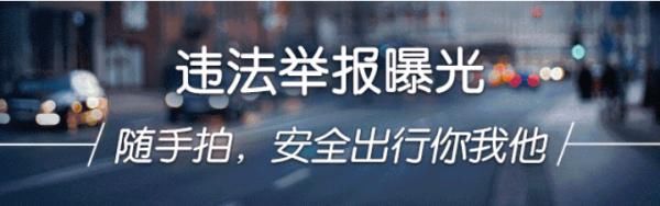 违法举报|路上遇到交通违法？拍他！