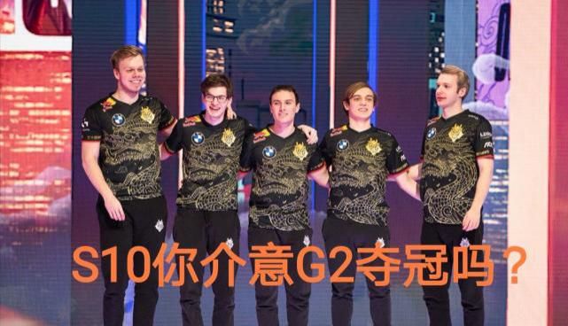 奖杯|如果G2夺得S10世界赛冠军，你可以接受吗？