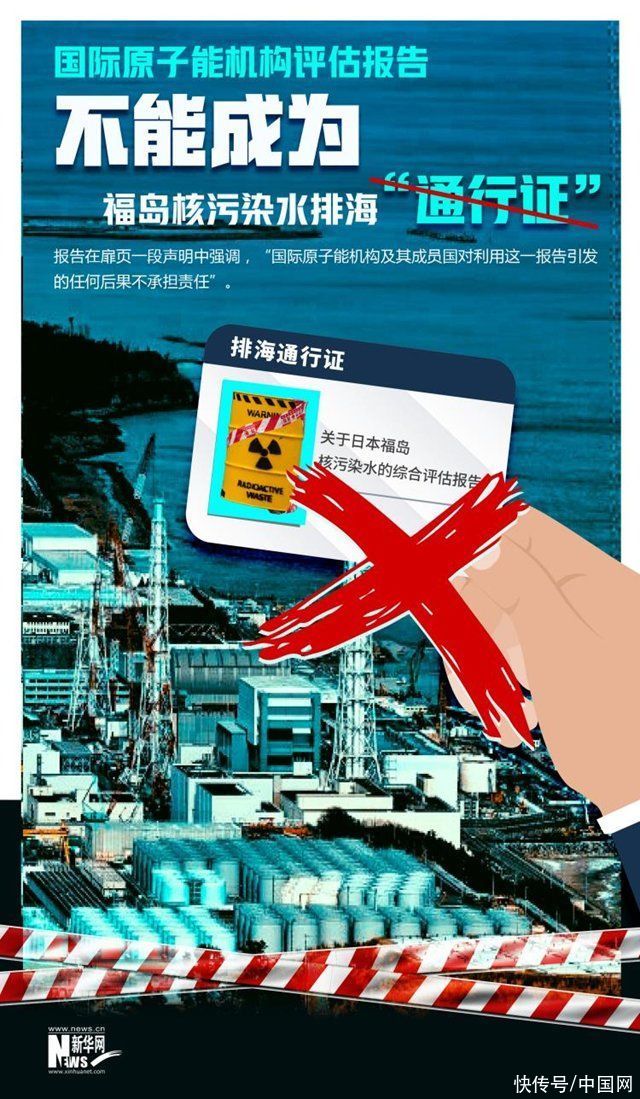 海报｜机构报告不能成为日本强排核污染水的“通行证”！
