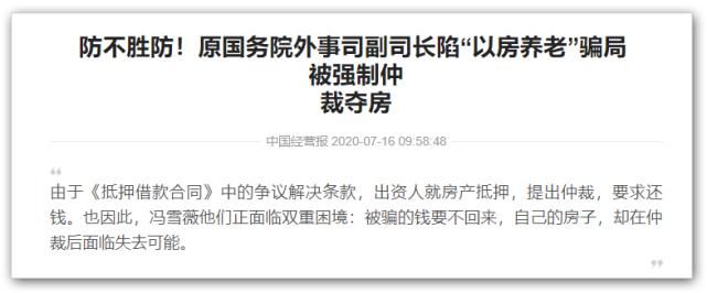 冯雪薇|15分钟骗走一套房:披着羊皮的以房养老骗局,正让中产阶段无家可归!