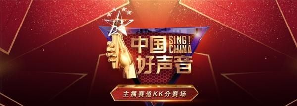  强强联合|强强联合，2020《中国好声音》KK直播赛场报名启动
