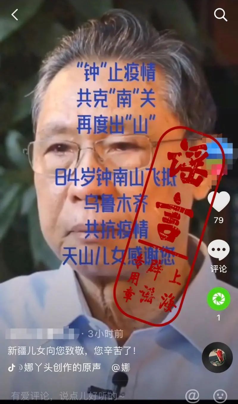 辟谣|“钟南山来新疆了”？网友调侃：已通过朋友圈抵达乌鲁木齐