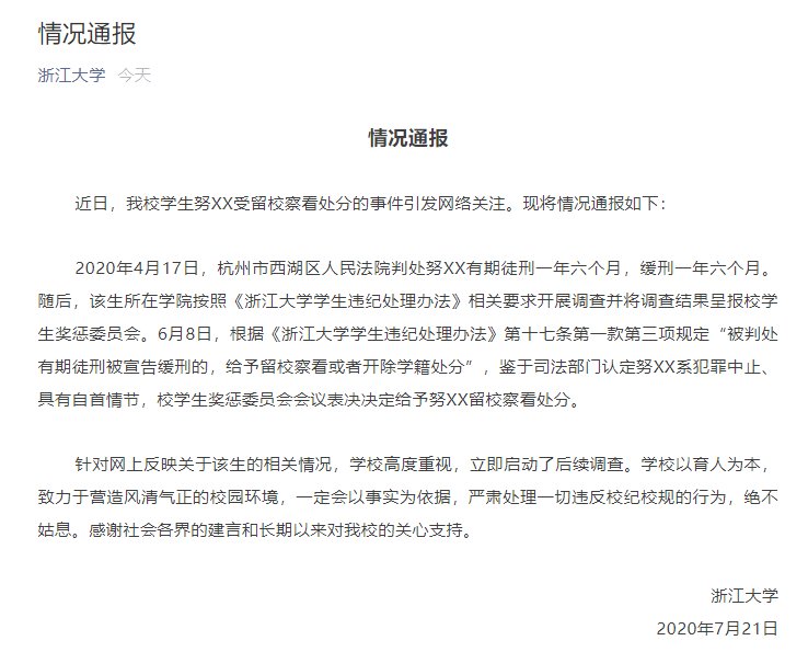  中止|学生犯强奸罪被处以留校察看 浙大回应：其犯罪中止
