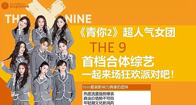 成团|来喽来喽!他们真的来喽!THE9成团后首档合体综艺《非日常派对》官宣!