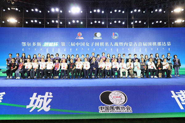 中国女子围棋名人战暨内蒙古首届围棋那达慕在鄂尔多斯开幕
