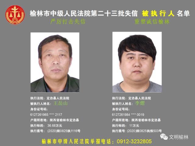 榆林|榆林二十三批失信被执行人名单，看看认识不
