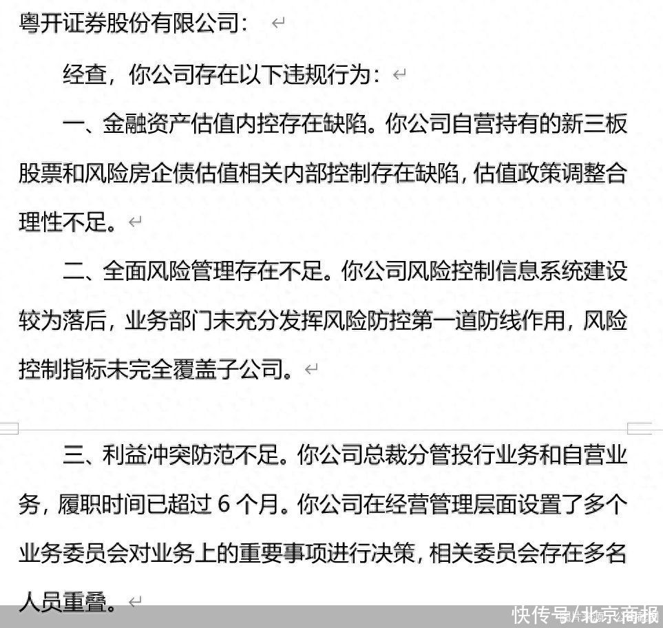 因公司内控不健全等多项违规行为 粤开证券被要求加强内部合规检查