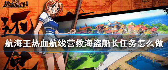  海盗|《航海王热血航线》营救海盗船长任务怎么做 营救海盗船长任务攻略