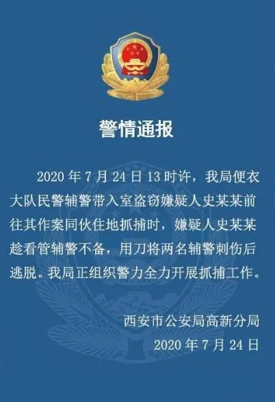 嫌疑人|抓住了！西安一嫌疑人刺伤两名辅警逃脱 ，今天凌晨抓获
