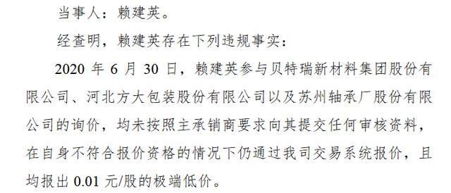  报价|7名投资者违规参与精选层股票询价被限制买入3个月 其中1名5家询价均报0.01元