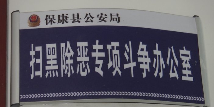 安局刑侦大|登门劝、网上追，保康黑恶追逃实现清零目标