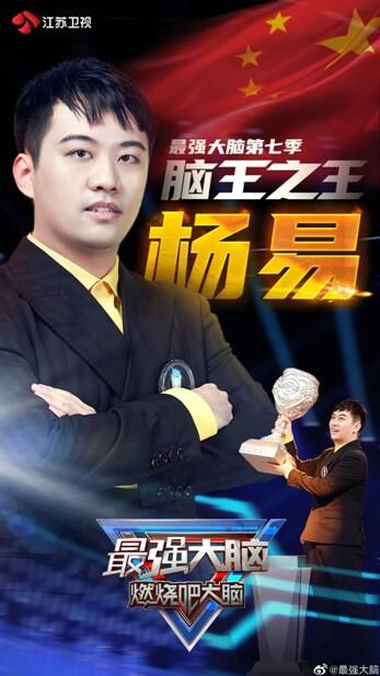 比赛|杨易荣获“脑王之王”:教育值得一生奋斗,普通人也有大成就