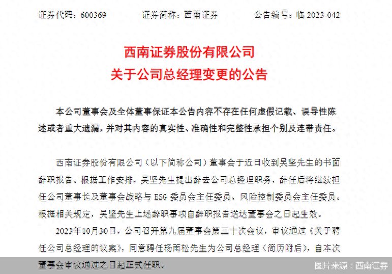 西南证券：公司总经理吴坚因工作安排辞任 杨雨松履新