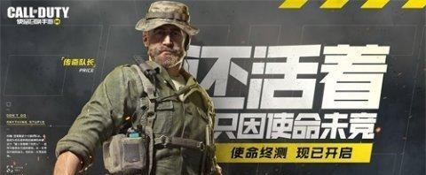 经典|《使命召唤手游》开启使命终测 经典角色阐释使命宣言