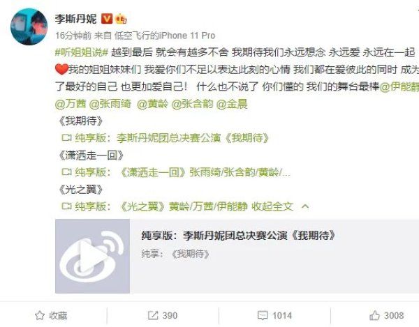  call|李斯丹妮为《姐姐》总决赛公演打call，表白团员不忘安利舞台