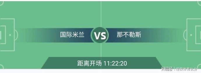  机会|意甲联赛分析：国际米兰VS那不勒斯 对攻大战一触即发？