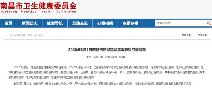 江西省|2020年8月1日江西省、南昌市新型冠状病毒肺炎疫情情况